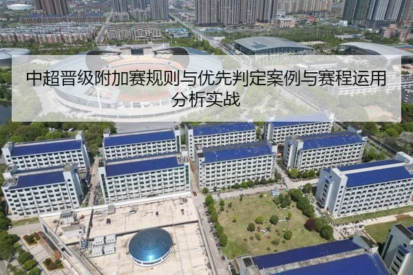 中超晋级附加赛规则与优先判定案例与赛程运用分析实战